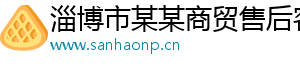 淄博市某某商贸售后客服中心